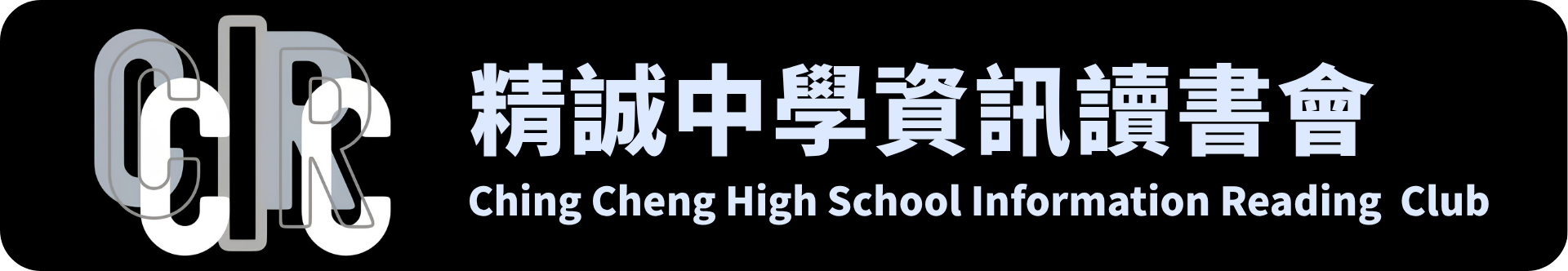 精誠中學資訊讀書會 CCIRC